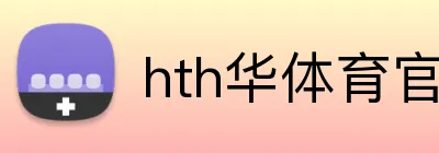 hth华体育官方入口 logo